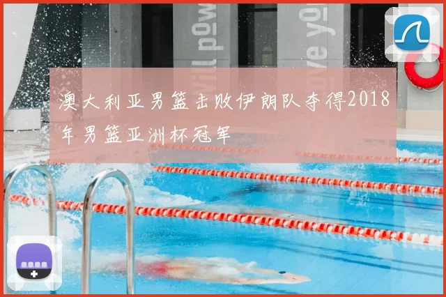 澳大利亚男篮击败伊朗队夺得2018年男篮亚洲杯冠军