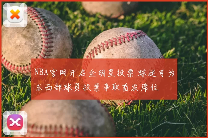 NBA官网开启全明星投票 球迷可为东西部球员投票争取首发席位