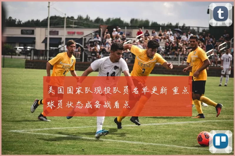 美国国家队现役队员名单更新 重点球员状态成备战看点