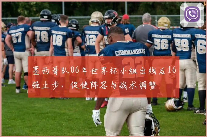 墨西哥队06年世界杯小组出线后16强止步，促使阵容与战术调整
