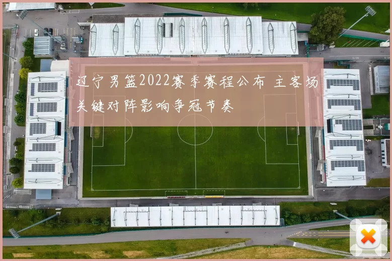 辽宁男篮2022赛季赛程公布 主客场关键对阵影响争冠节奏
