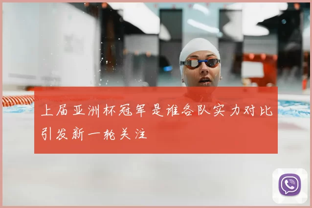 上届亚洲杯冠军是谁各队实力对比引发新一轮关注