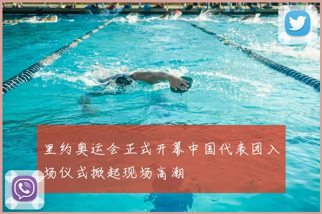 里约奥运会正式开幕中国代表团入场仪式掀起现场高潮