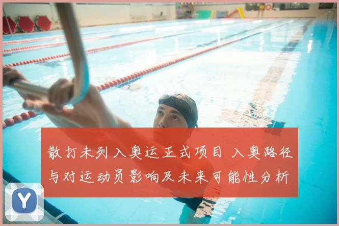 散打未列入奥运正式项目 入奥路径与对运动员影响及未来可能性分析