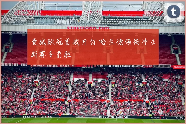 曼城欧冠首战开打 哈兰德领衔冲击新赛季首胜