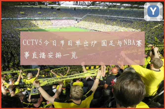 CCTV5今日节目单出炉 国足与NBA赛事直播安排一览