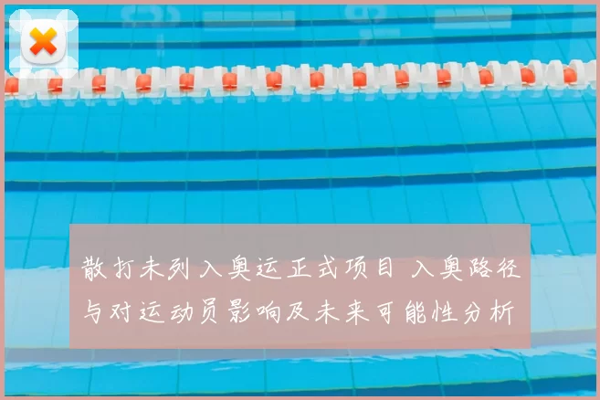 散打未列入奥运正式项目 入奥路径与对运动员影响及未来可能性分析