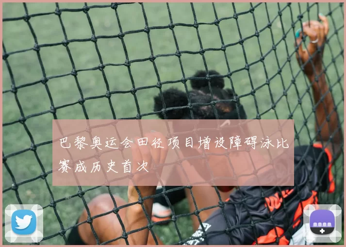 巴黎奥运会田径项目增设障碍泳比赛成历史首次