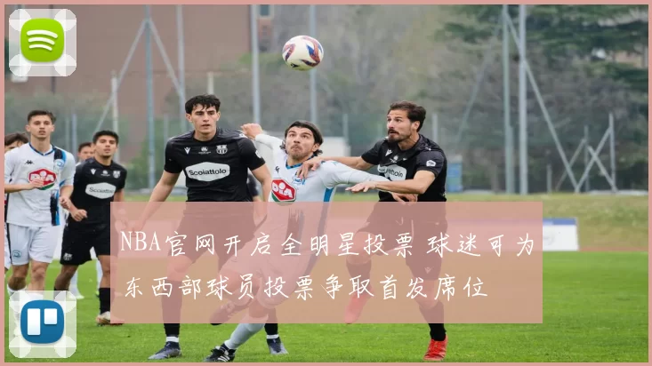 NBA官网开启全明星投票 球迷可为东西部球员投票争取首发席位