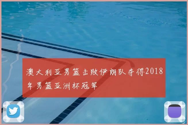 澳大利亚男篮击败伊朗队夺得2018年男篮亚洲杯冠军
