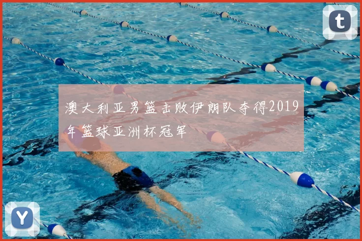 澳大利亚男篮击败伊朗队夺得2019年篮球亚洲杯冠军