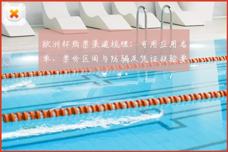 欧洲杯购票渠道梳理：可用应用名单、票价区间与防骗及凭证核验要点